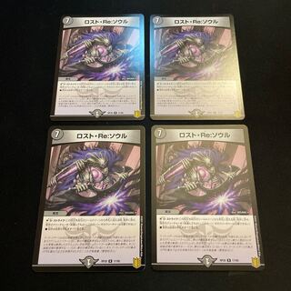 ロスト・Re:ソウル