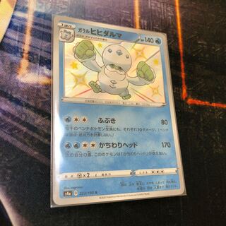 ガラルヒヒダルマ S