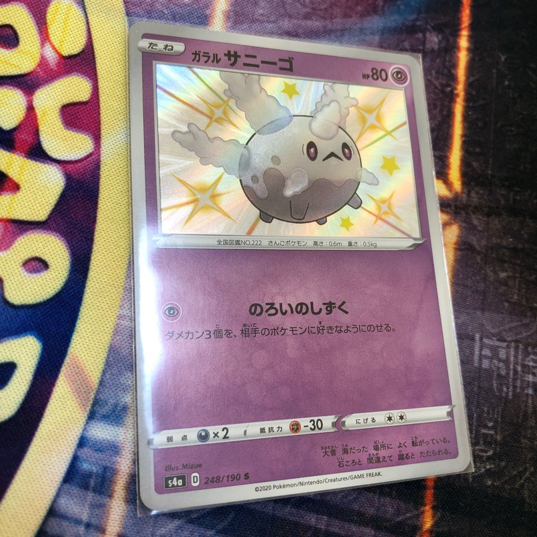 ガラルサニーゴ S