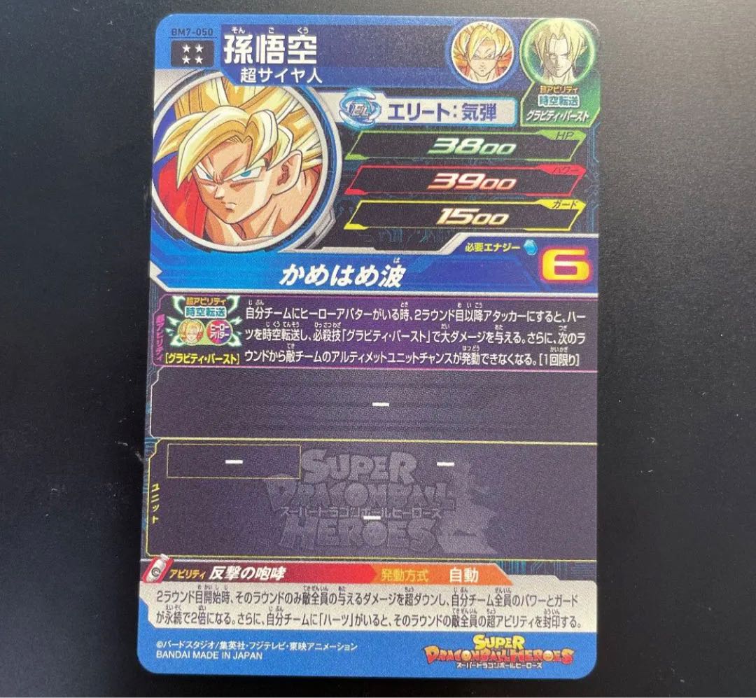 本日まで スーパードラゴンボールヒーローズ BM7-050