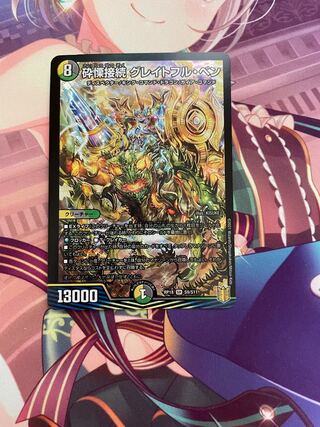 砕慄接続 グレイトフル・ベン