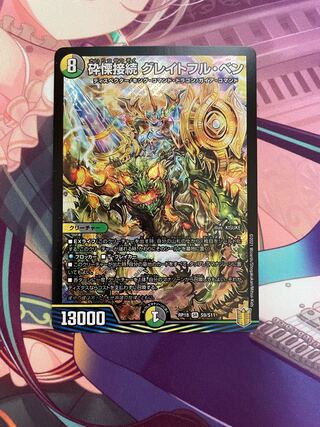 砕慄接続 グレイトフル・ベン