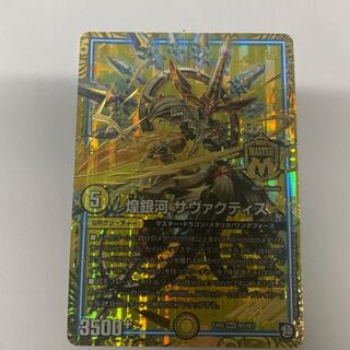 煌銀河サヴァクティス