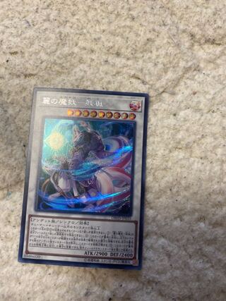 遊戯王　麗の魔妖妖狐　シークレット　１枚