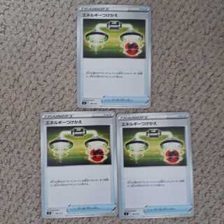 エネルギーつけかえ３枚セット