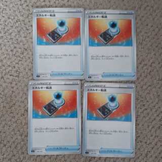 エネルギー転送４枚セット