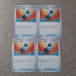 【早い者勝ち】エネルギー転送４枚セット