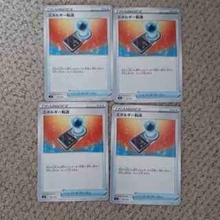 エネルギー転送４枚セット