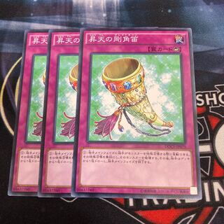 昇天の剛角笛 ノーマル　3枚特価品