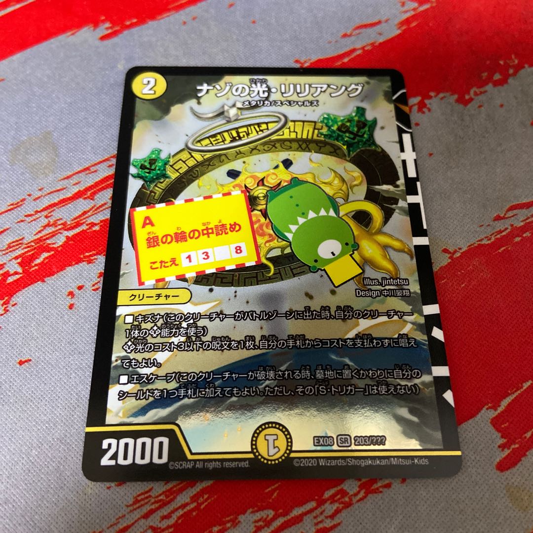 ナゾの光・リリアング SR