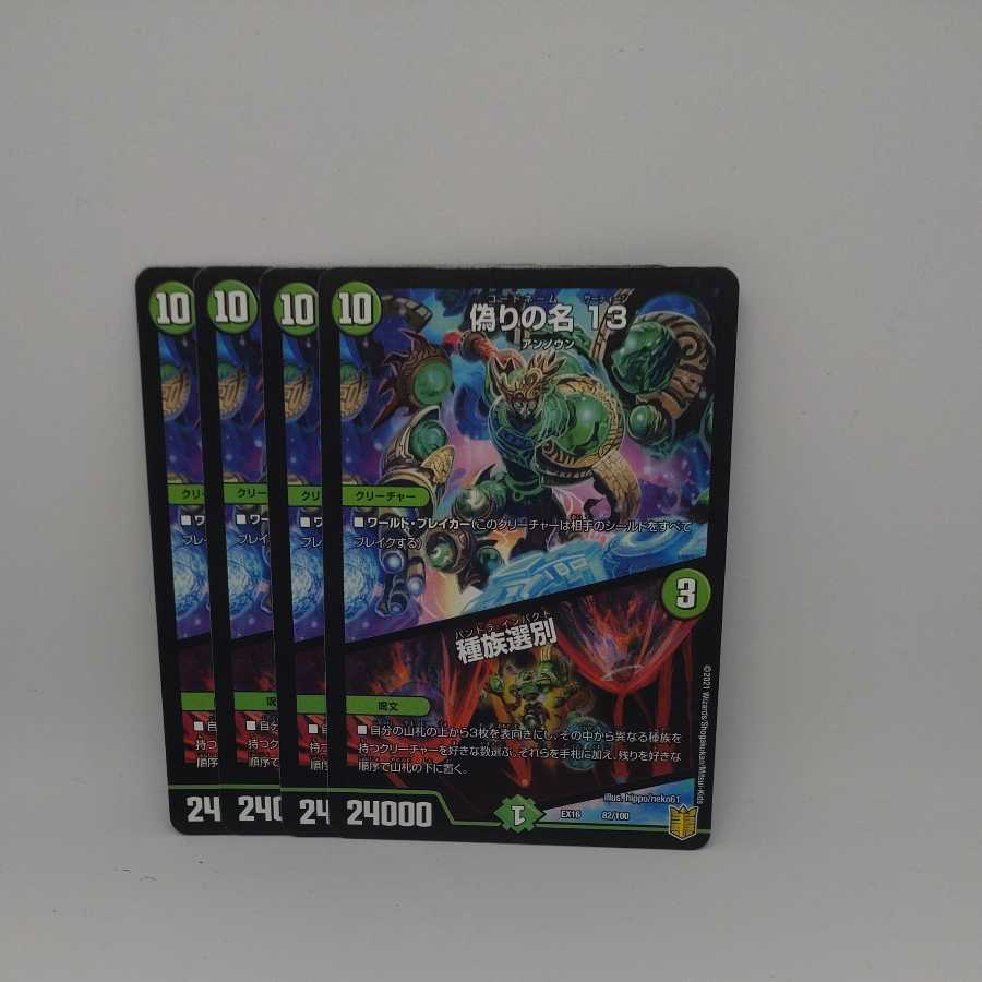 偽りの名 13|種族選別