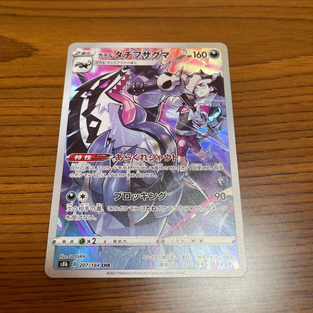 ガラルタチフサグマ CHR