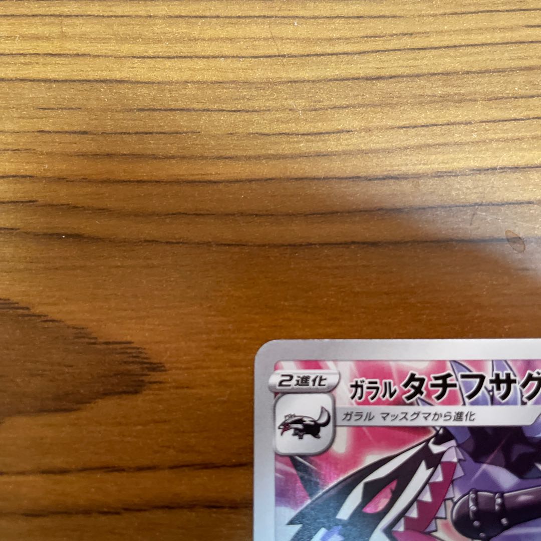 ガラルタチフサグマ CHR