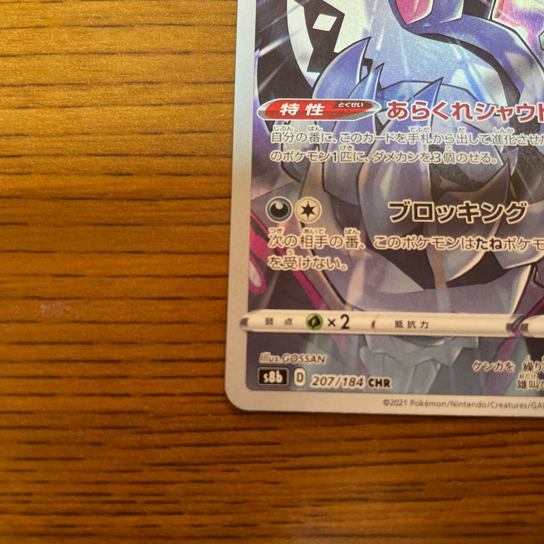 ガラルタチフサグマ CHR