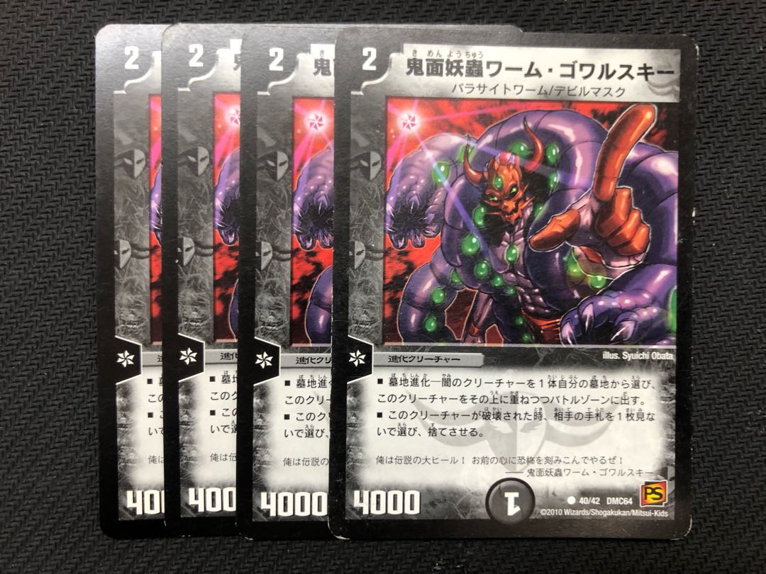 デュエルマスターズ 鬼面妖蟲ワーム・ゴワルスキー 4枚