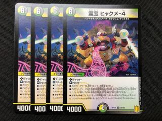 霊宝 ヒャクメ4  4枚