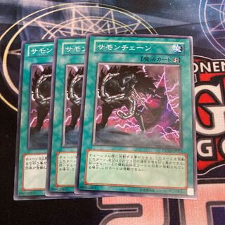 サモンチェーン ノーマル　3枚特価品