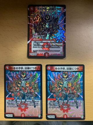 その子供、凶暴につき　3枚セット