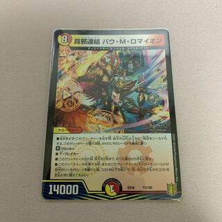 真邪連結 バウ・M・ロマイオン