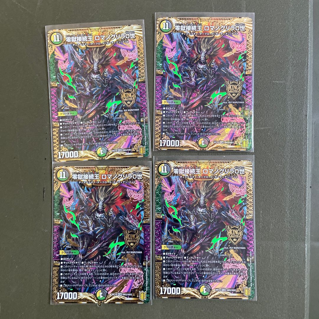 零獄接続王 ロマノグリラ0世