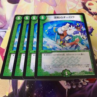 逆転のオーロラ