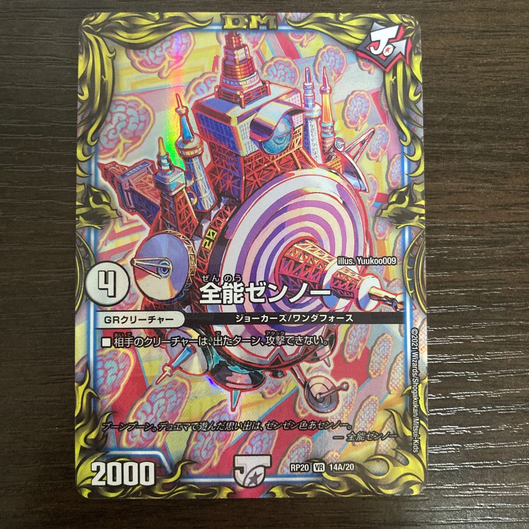 全能ゼンノー(20thレア仕様)