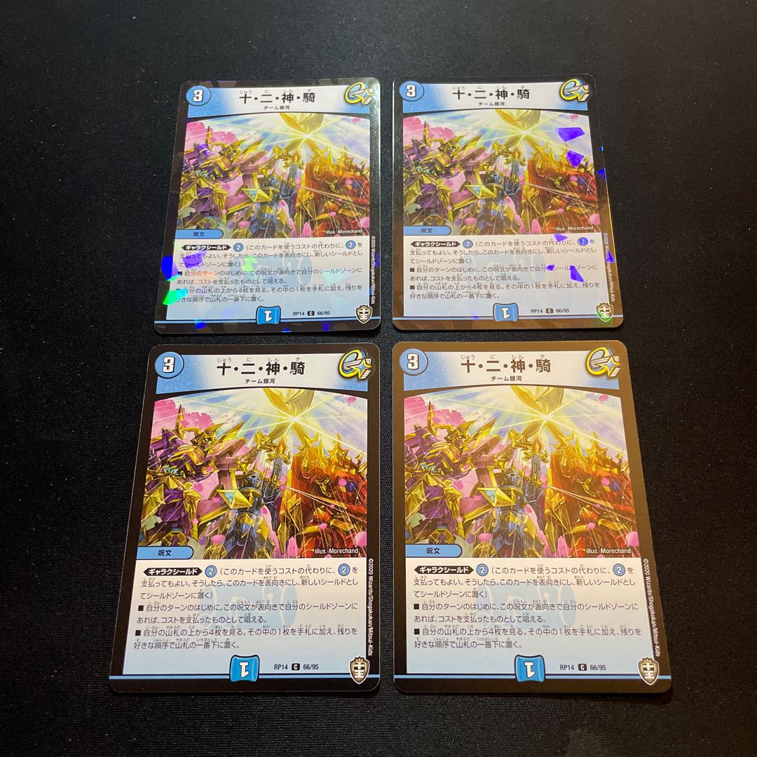 十・二・神・騎