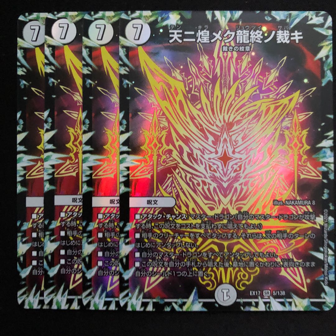 天ニ煌メク龍終ノ裁キ