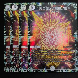 天ニ煌メク龍終ノ裁キ