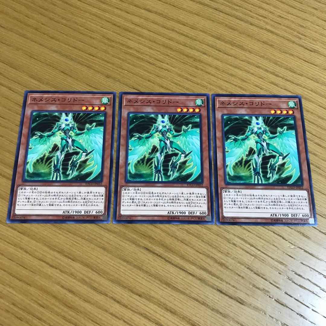 ネメシス・コリドー ノーマル　3枚セット