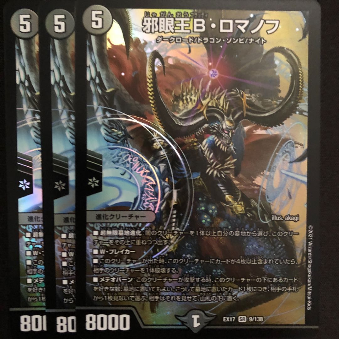 邪眼王B・ロマノフ