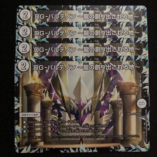 DG-パルテノン -龍の創り出される地-