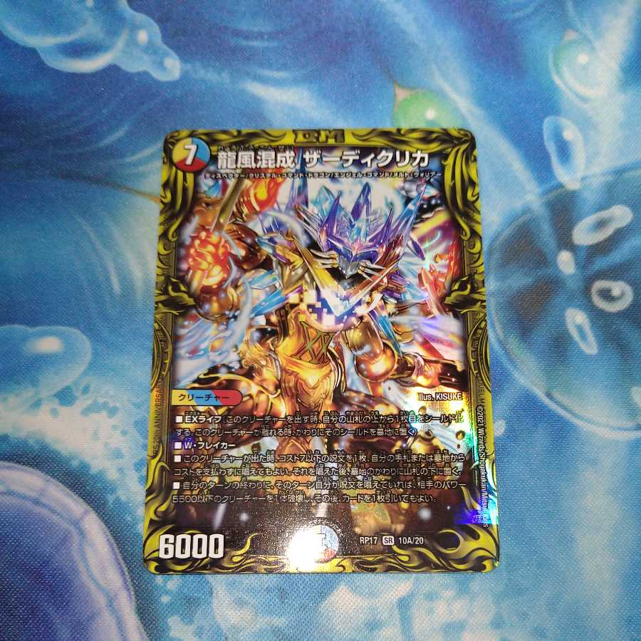 龍風混成 ザーディクリカ(20thSPレア仕様) SR