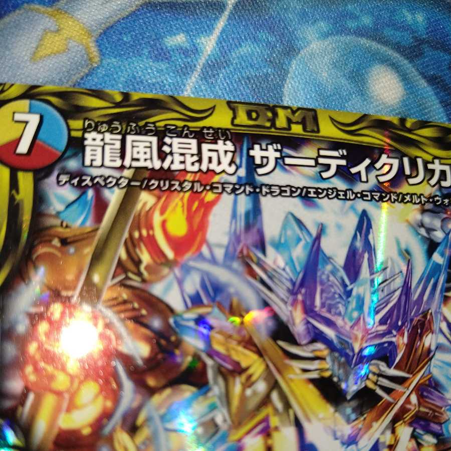 龍風混成 ザーディクリカ(20thSPレア仕様) SR