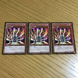 溶岩魔神ラヴァ・ゴーレム ゴールドレア　3枚セット