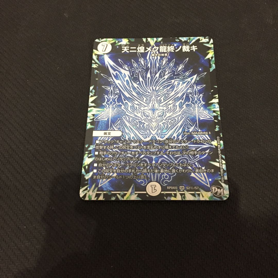 天ニ煌メク龍終ノ裁キ シク 1枚 D002