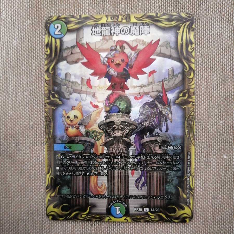 地龍神の魔陣(20thレア仕様) Aレア