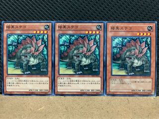 【ぽぽたん】遊戯王 8424 暗黒ステゴ 3枚 ノーマル