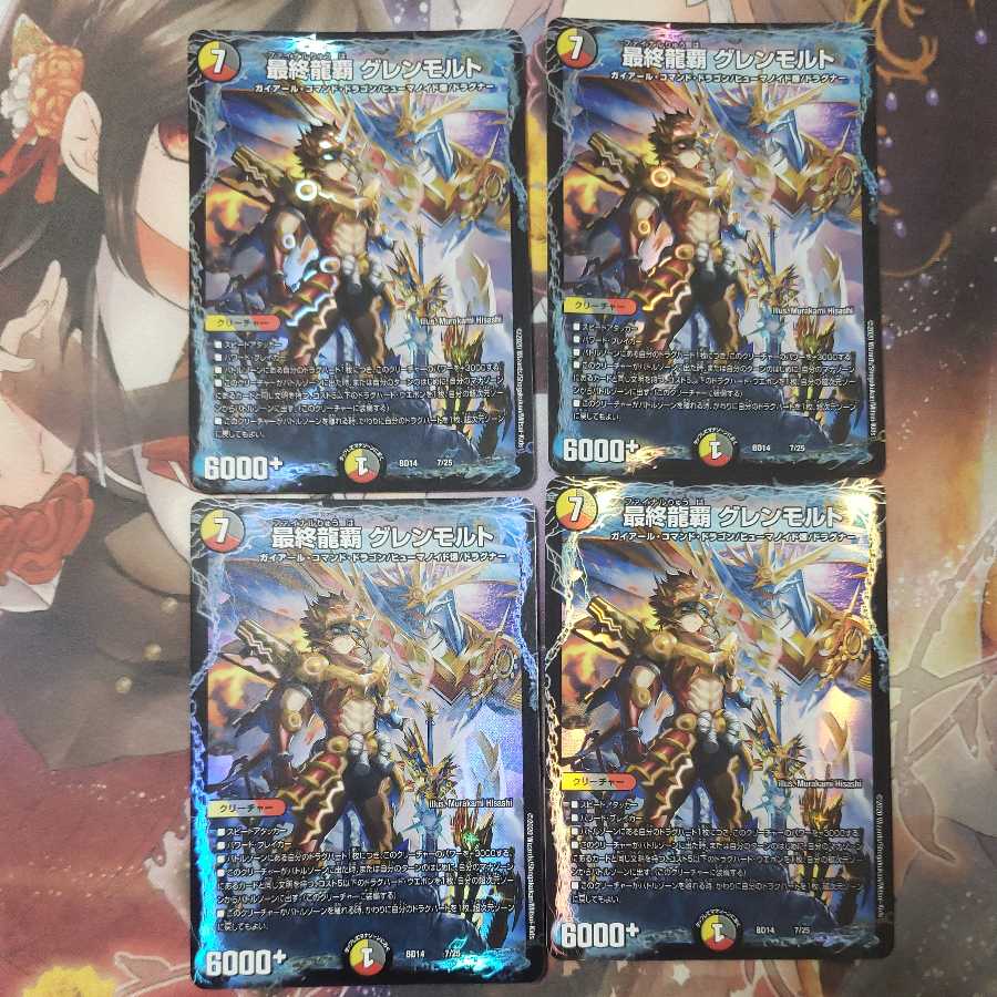 最終龍覇 グレンモルト