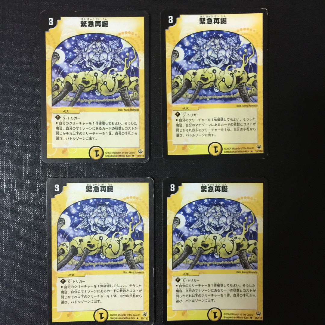 緊急再誕初期版 4枚