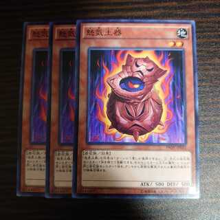 怒気土器　ノーマル　3枚セット