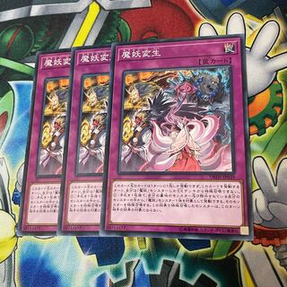 魔妖変生　3枚