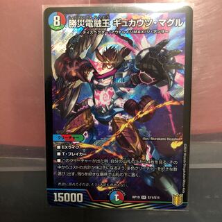 勝災電融王 ギュカウツ・マグル