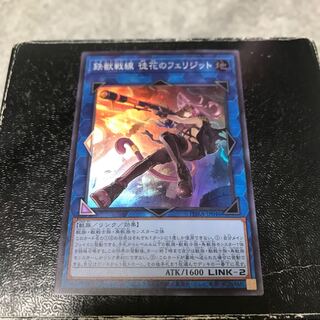 鉄獣戦線 徒花のフェリジット スーパーレア