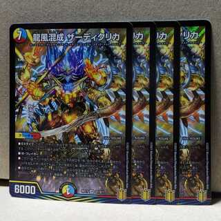 龍風混成 ザーディクリカ 4枚 デュエマ