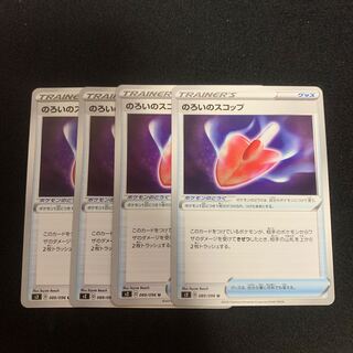 のろいのスコップ U 4枚セット