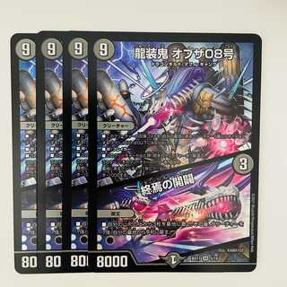 龍装鬼　オブザ08号/終焉の開闢 4枚