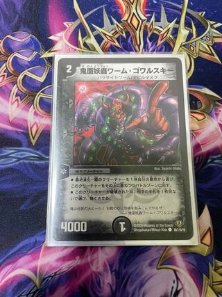 鬼面妖蟲ワーム・ゴワルスキー