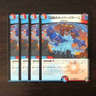 「伝説のサイバーパワー!」