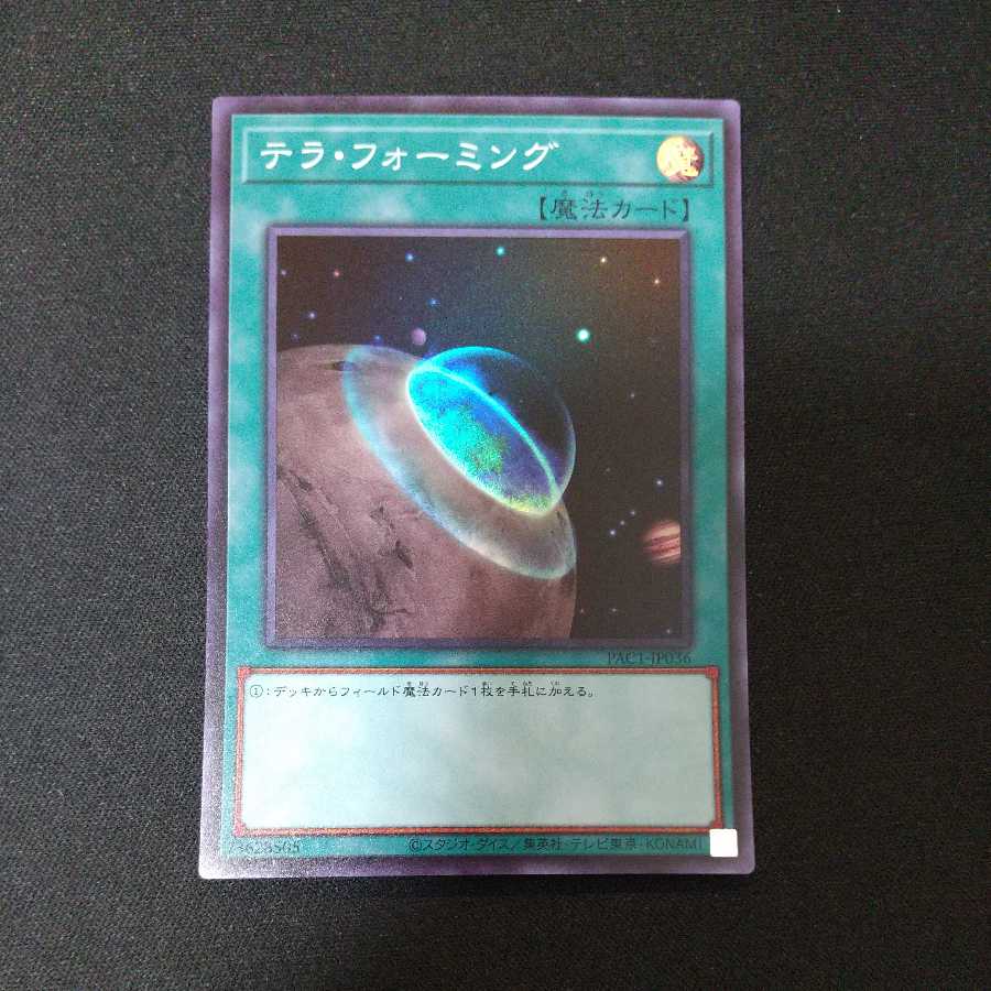 テラ・フォーミング スーパーレア